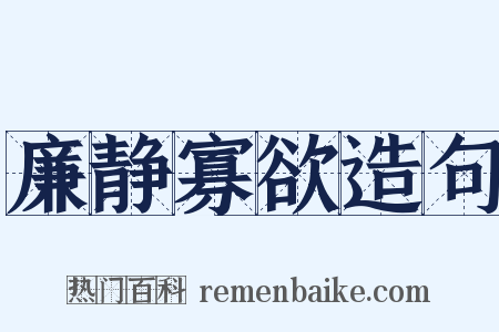 廉静寡欲造句是什么意思的图片